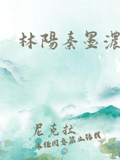 林阳秦墨浓度