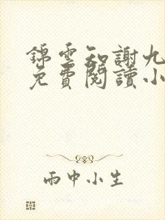 锦云知谢九全文免费阅读小说