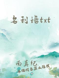名利场txt