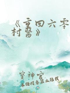 《重回六零之小村医》