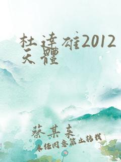 杜达雄2012天体