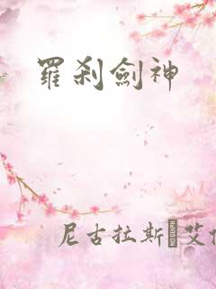 罗刹剑神