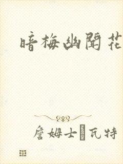 暗梅幽闻花