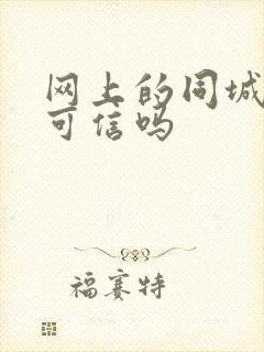 网上的同城交友可信吗