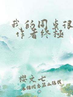 我的同桌很娇软 作者终极