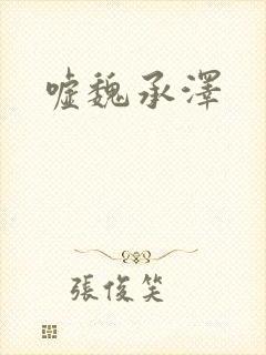 嘘魏承泽