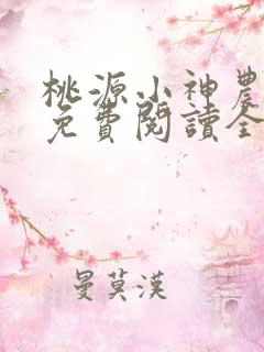 桃源小神农小说免费阅读全文