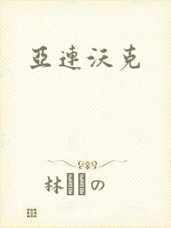 亚连沃克