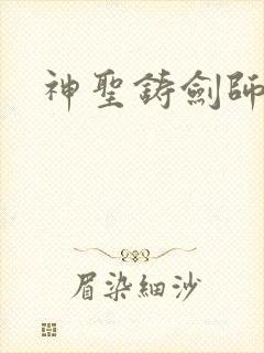 神圣铸剑师