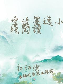 云清墨逸小说在线阅读