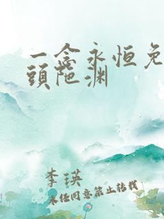 一念永恒免费听头陀渊