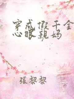 穿成假千金的偏心眼亲妈