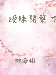 暧昧关系 下载