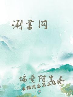 涮书网