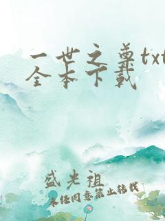 一世之尊txt全本下载