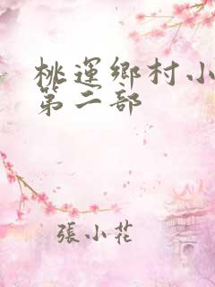 桃运乡村小神医第二部
