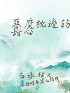 恶魔枕边的倔强甜心