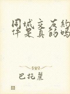 同城交友约会软件是真的吗
