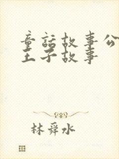 童话故事公主和王子故事
