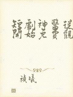 短剧神医从山村开始免费观看