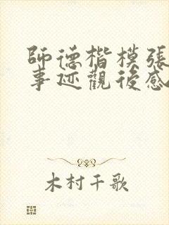 师德楷模张桂梅事迹观后感