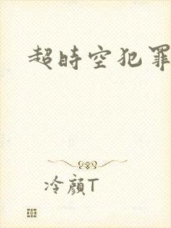 超时空犯罪集团