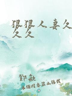 狠狠人妻久久久久久