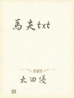马夫txt