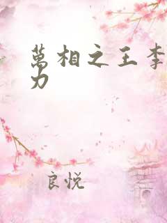 万相之王李洛实力