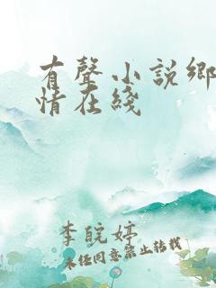 有声小说乡村乱情在线