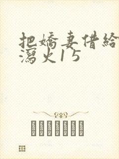 把娇妻借给朋友泻火1 5