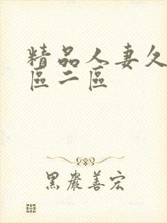 精品人妻久久一区二区