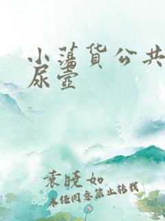 小荡货公共精厕尿壶