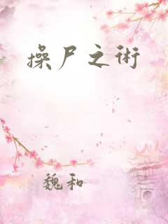 操尸之术