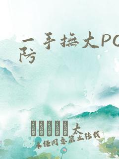 一手抚大PO消防