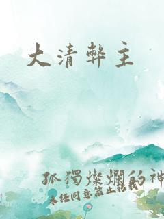 大清弊主