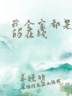 我全家都是穿来的在线