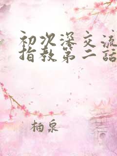 初次深交流请多指教第二话是什么