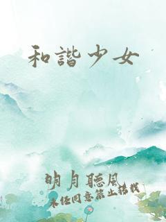 和谐少女