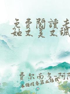 免费阅读老祖宗她又美又飒