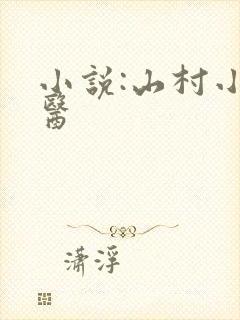 小说:山村小神医