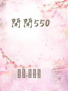 开开550