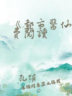 《都市医仙》免费阅读