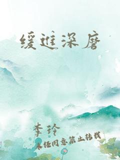 缓进深磨