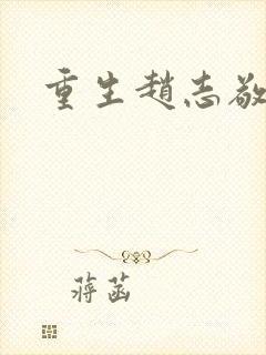 重生赵志敬