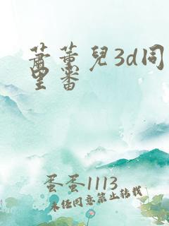 萧薰儿3d同人里番