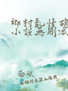 乡村乱情胡秀英小说无删减阅读