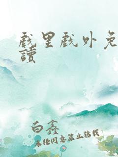 戏里戏外免费阅读