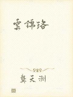 云锦珞