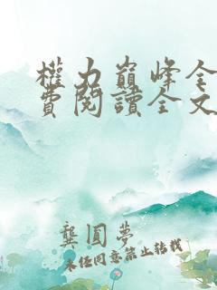 权力巅峰全本免费阅读全文
